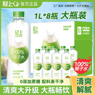 轻上100%椰子水椰子汁【孕妇可喝】清凉椰子水饮料瓶装1L大瓶装