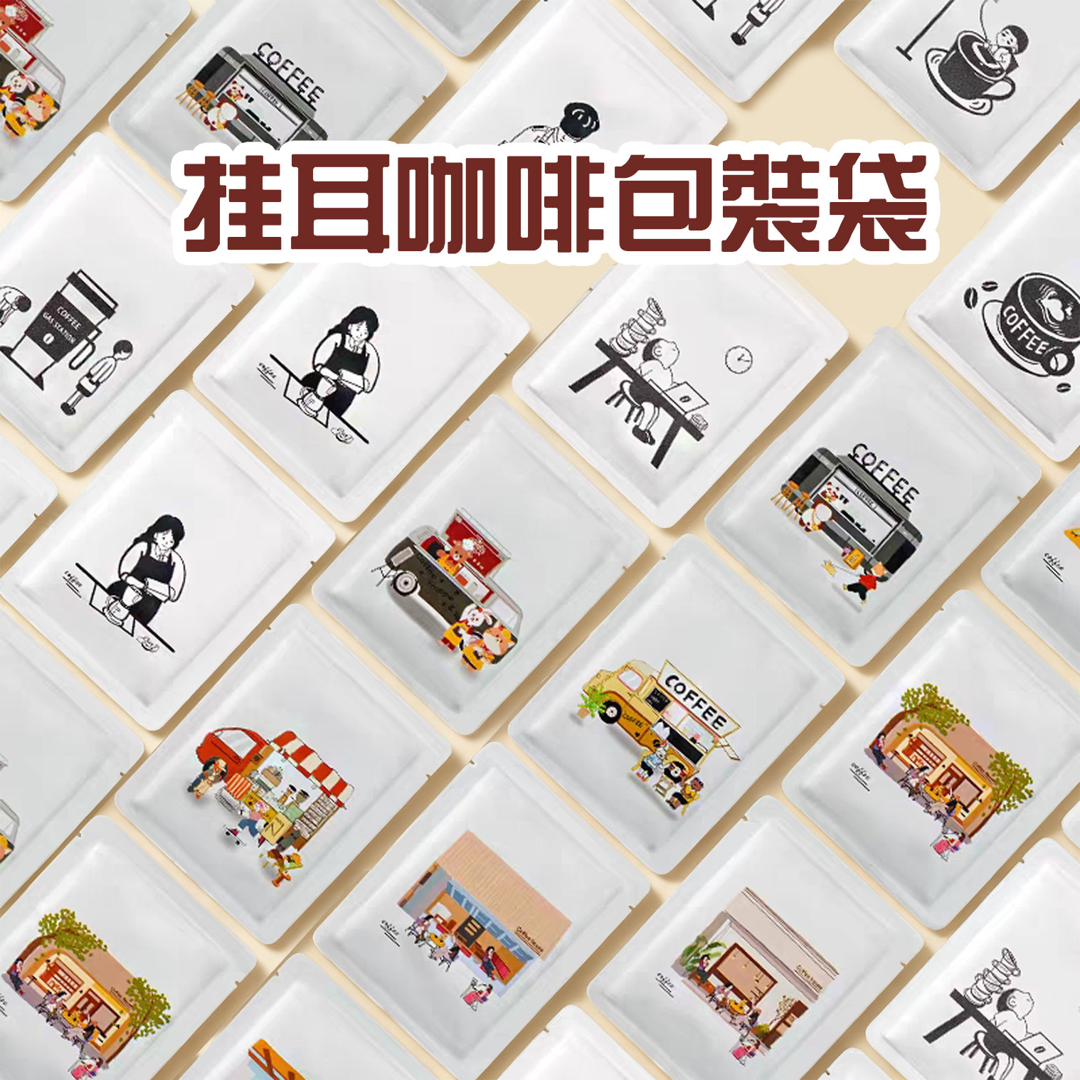 挂耳包装袋咖啡滤袋自制铝箔牛皮