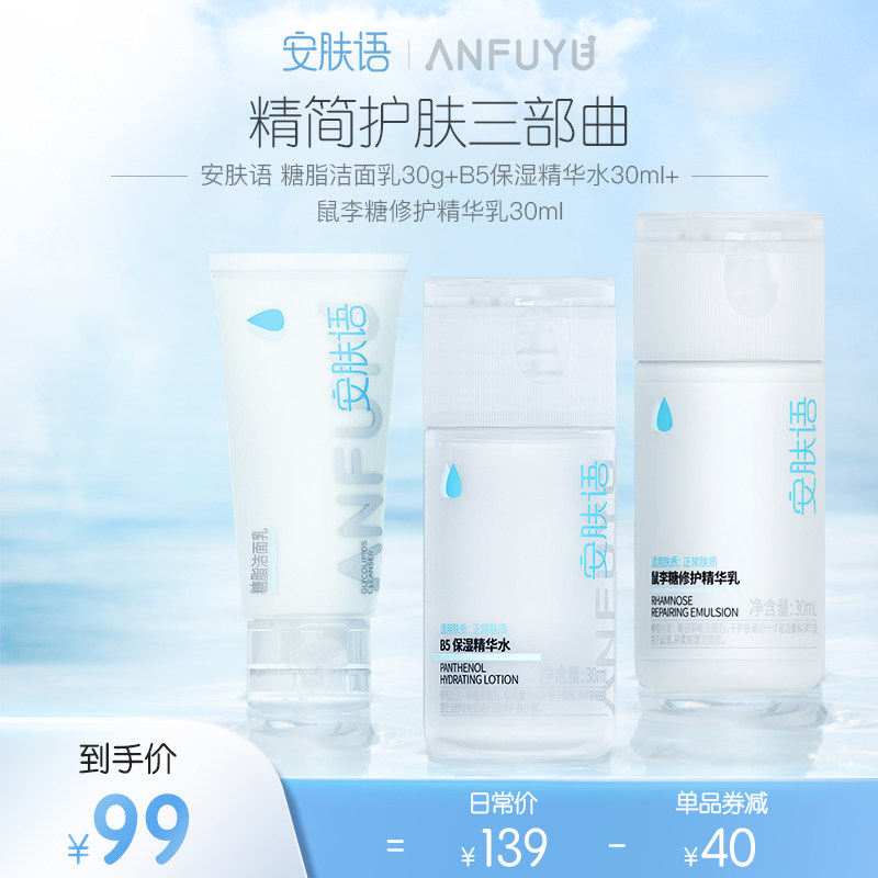 安肤语精华水乳液冰淇淋洁面旅行装护肤套装官方旗舰店正品女