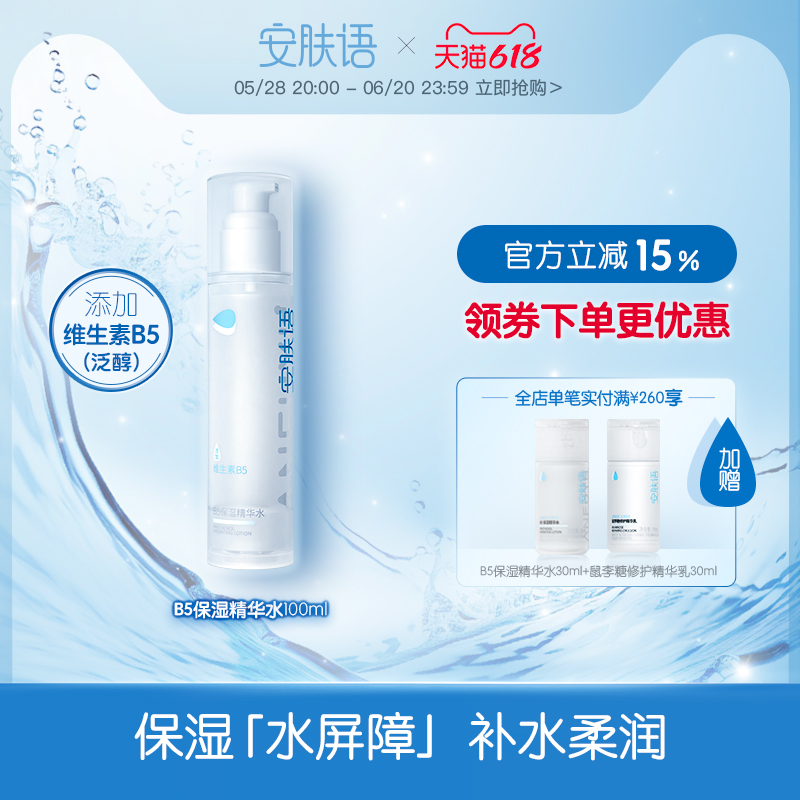 安肤语b5保湿精华水官方旗舰店