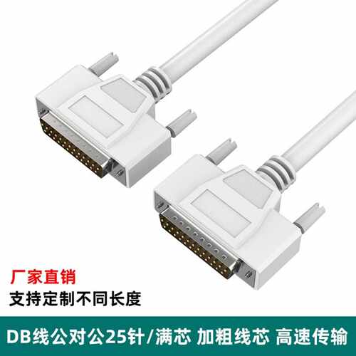 源头DB线公对公25加粗铜芯串并口