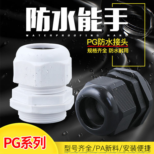 电缆接头塑料尼龙防水PG7PG9PG11