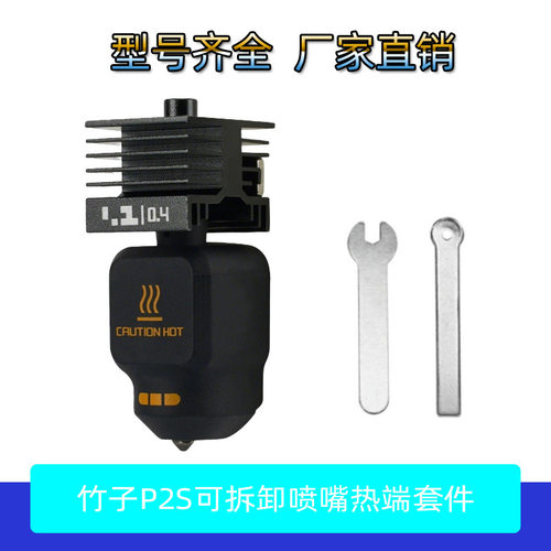 3D打印机P2SX2D热端套件含可拆卸