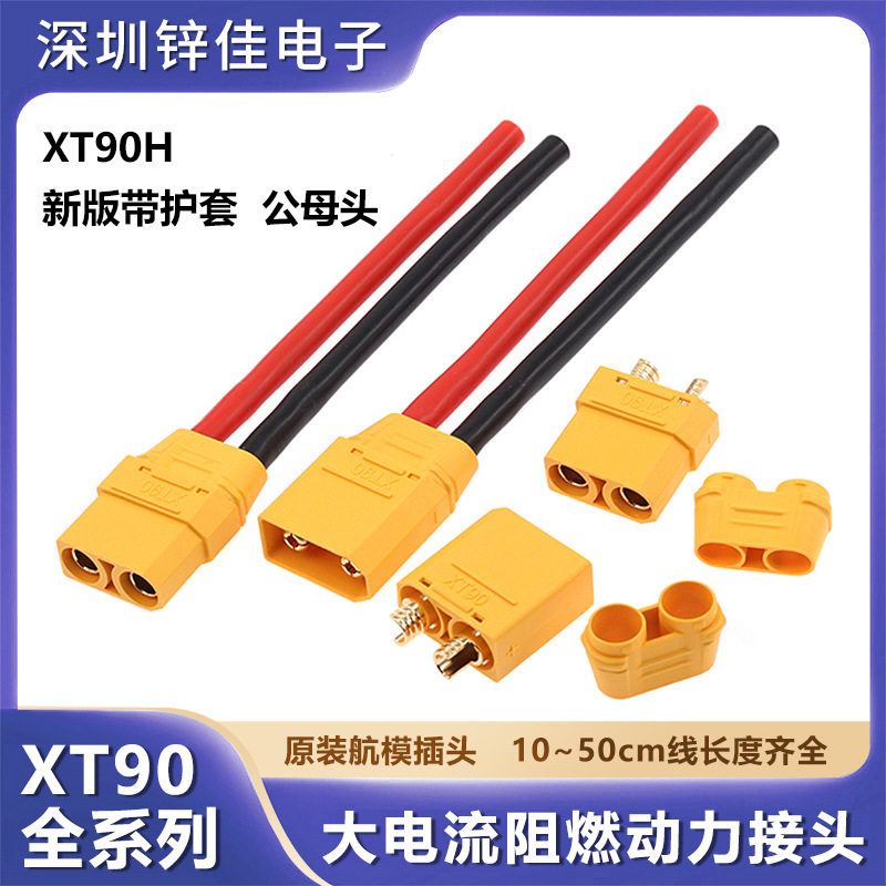 XT90H公母头大电流航模连接线图片