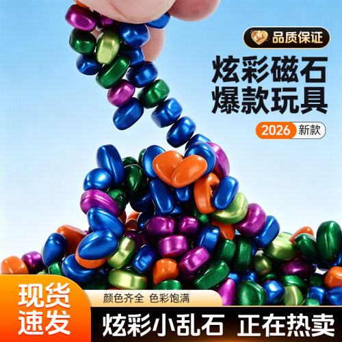 彩色乱石解压玩具抛光铁氧体磁铁
