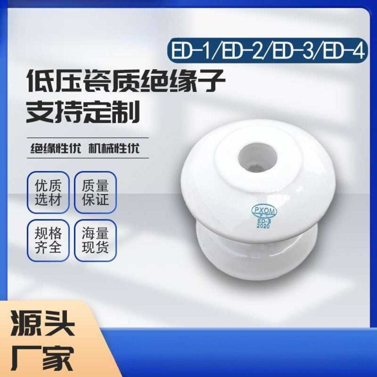 2026新品ED-3蝶式瓷绝缘子电力线路架空低压线路瓷瓶ED系列齐全