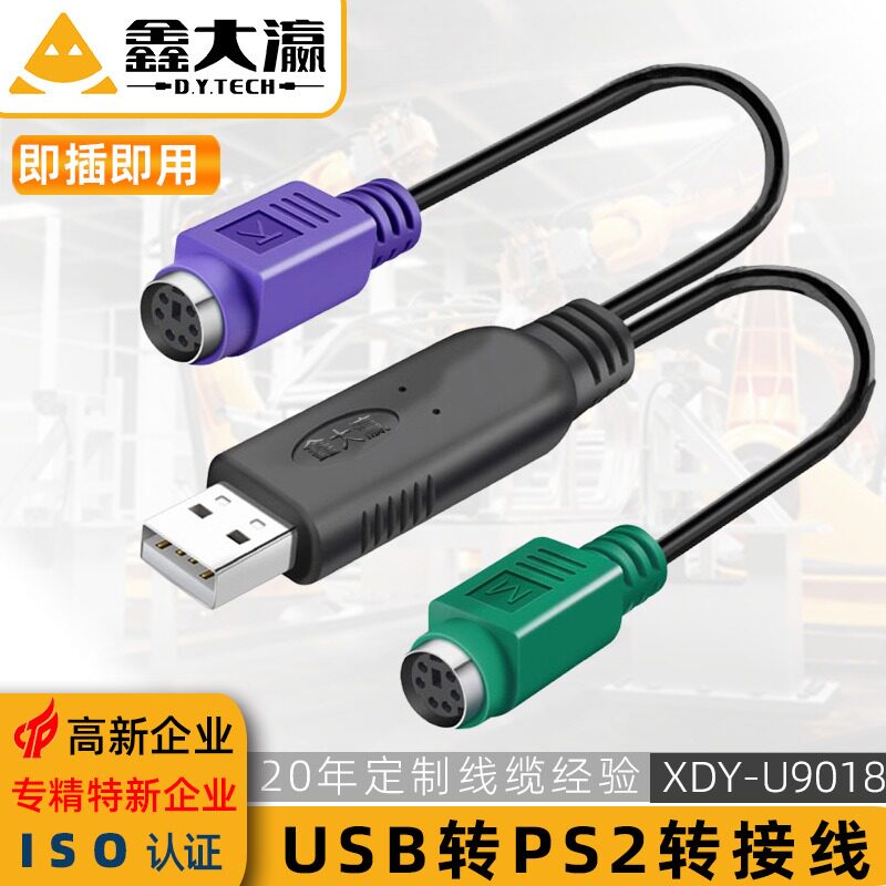 鑫大瀛usb转ps2转接线一分二鼠标键盘接口连接线ps2 to usb连接线