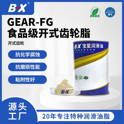 GEARFG食品级高粘度开式齿轮脂｜