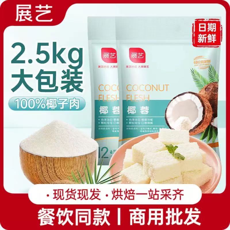 展艺椰蓉2.5kg 椰丝糯米糍椰碎椰浆甜品烘焙专用粉商用原料
