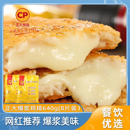 正大爆浆鸡排640g 袋装 芝士夹心拉丝鸡肉排油炸半成品休闲小吃