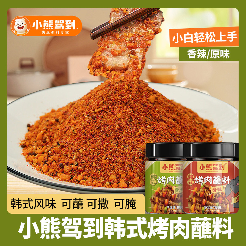 小熊驾到韩式烤肉蘸料香辣孜然粉干碟烧烤调味料烧烤撒料组合全套高性价比高么？