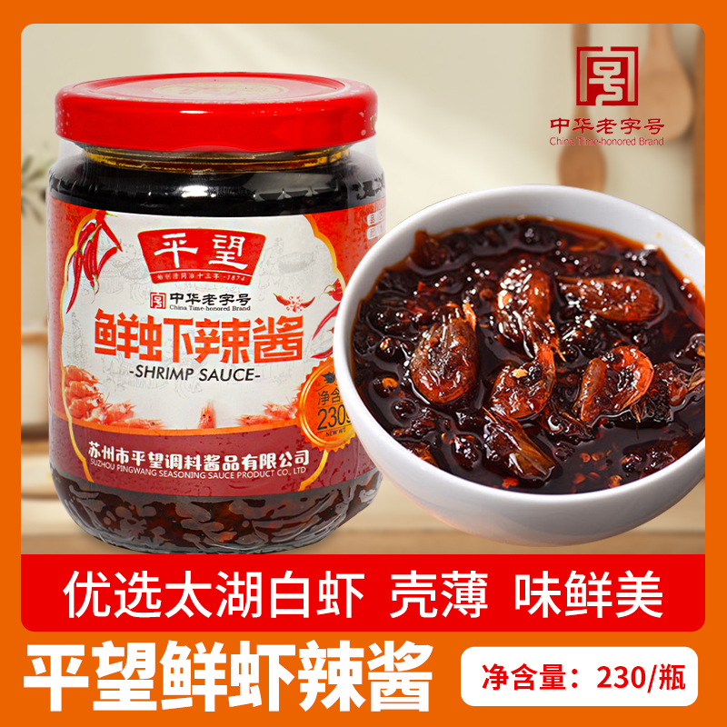 平望鲜虾辣酱牛肉辣椒230g苏州特产拌饭拌面拌菜海鲜酱麻酱下饭菜