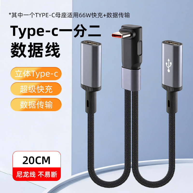 适用66W超级快充弯头一分二转接头数据线短款20厘米编织二合一充电线母头USB/typec车载拓展U盘延长一拖二图片