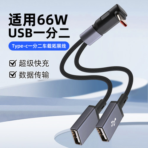 适用66W一分二短款转接线超级快充数据线母头USB/typeC口车载充电U盘听歌二合一拓展线延长充电线20厘米弯头