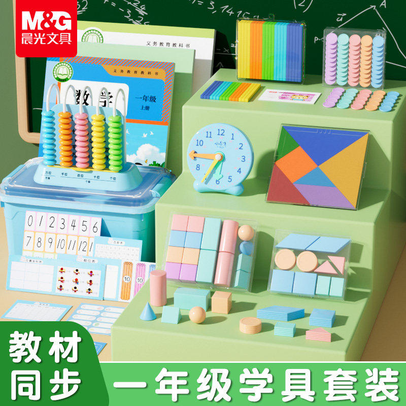 晨光一年级下册数学教具全套小学生专用二年级下学期学具盒套装