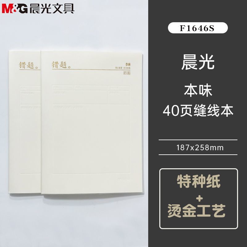 晨光加厚本味胶套B5错题本笔记本作业本简约缝线横线英语错题ins