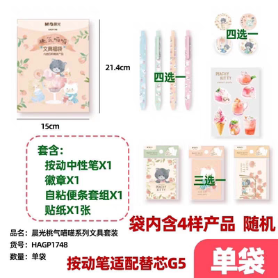 晨光文具桃气喵喵系列盲盒中性笔HAGP1748学生文具用品盲袋徽章