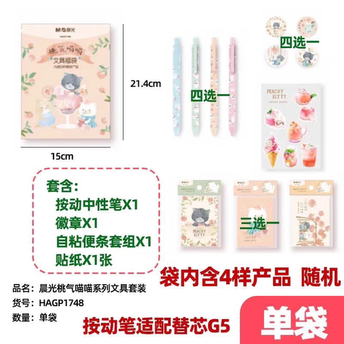 晨光文具桃气喵喵系列盲盒中性笔HAGP1748学生文具用品盲袋徽章