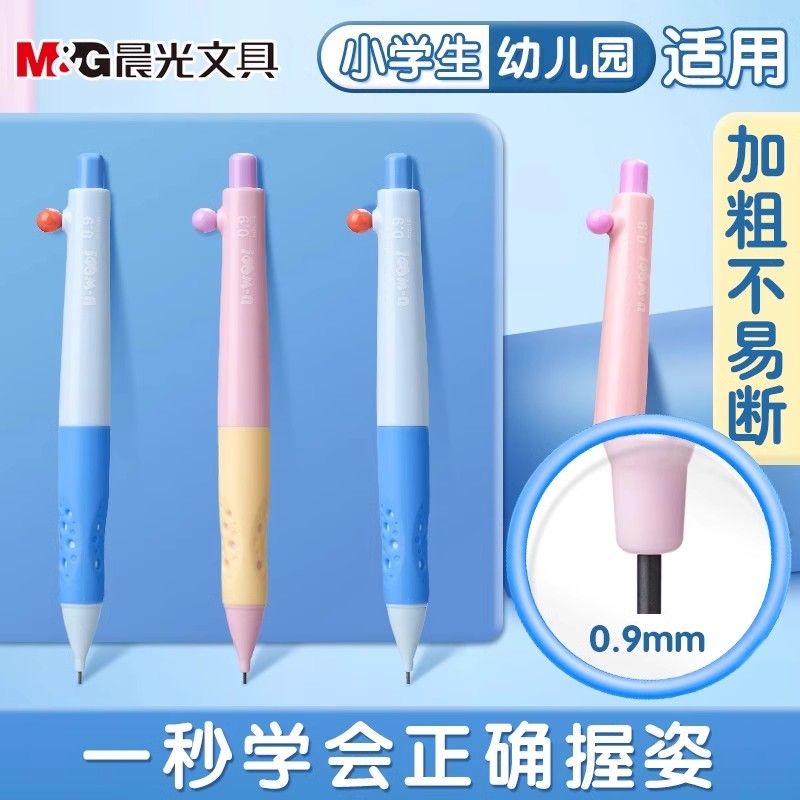 晨光优握正姿自动铅笔0.9铅芯活动铅笔HB写不断小学生练字0.2铅笔