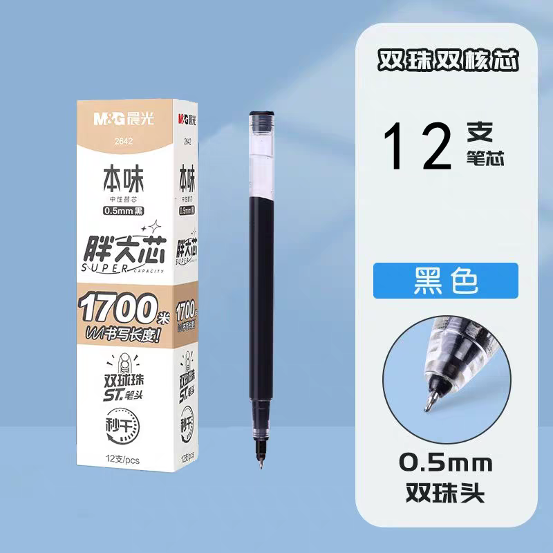 晨光本味笔芯ST笔尖胖大芯双球珠速干中性替芯2642黑色0.5学生用
