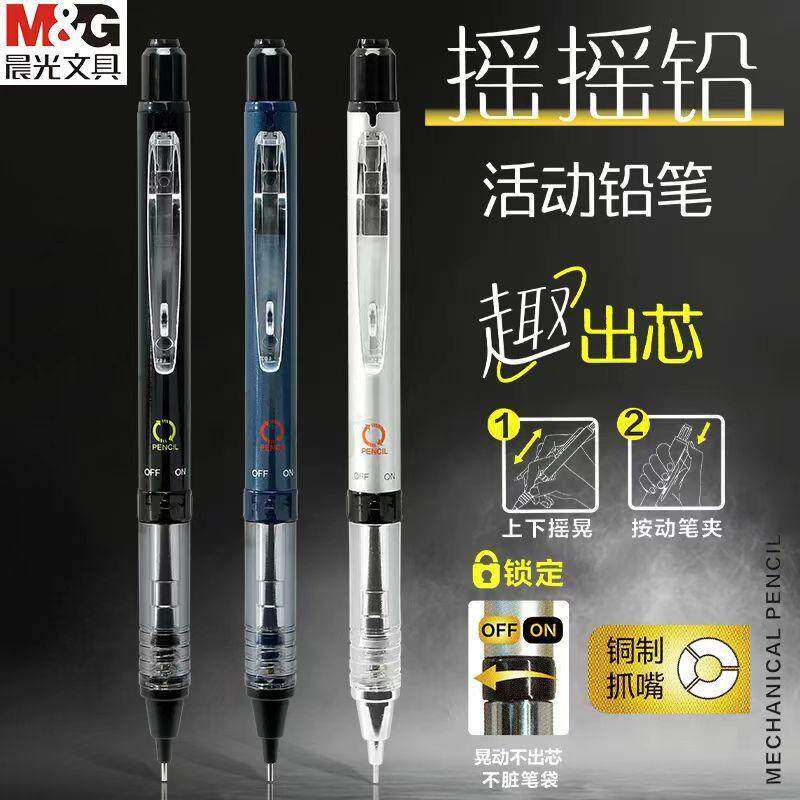 晨光优品摇摇铅活动铅笔创意摇动出铅高颜值学生顺畅书写不易断铅