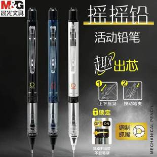 晨光优品摇摇铅活动铅笔创意摇动出铅高颜值学生顺畅书写不易断铅