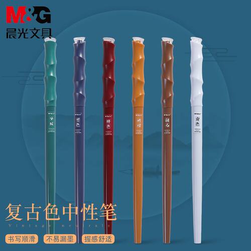 晨光限定复古色中性笔0.5mm学生彩色全针管水笔ins手账笔签字笔