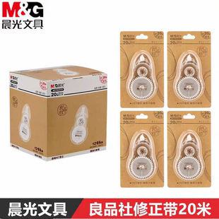 晨光良品社修正带小学生用考试大容量涂改带20米纠错改正带52312