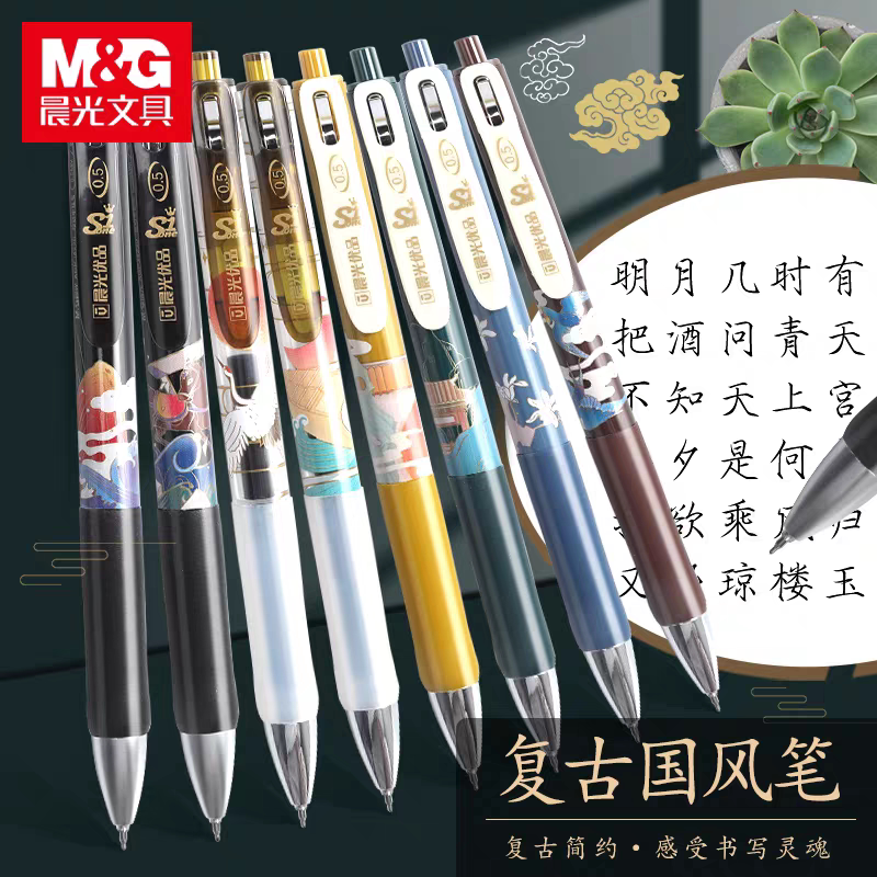 晨光复古国风笔按动中性笔0.5速干国潮水调歌头浣溪沙念奴娇古诗