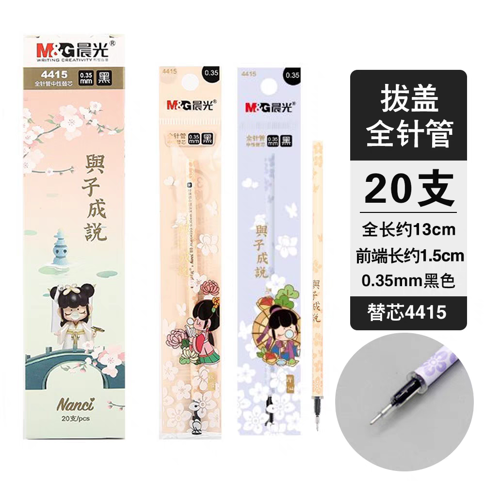 晨光Nanci笔芯0.35mm全针管黑色水笔签字中性笔替芯与子成说4415
