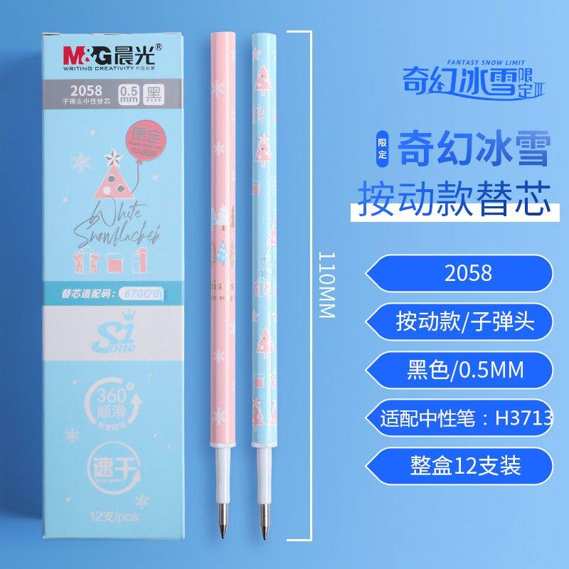 晨光奇幻冰雪限定按动中性笔芯2058黑色0.5mm子弹头替芯AGR67TL0