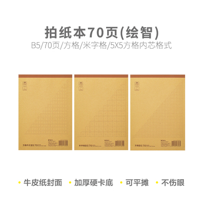 晨光牛皮拍纸本B5 70页作文方格/方格/米字格(本味