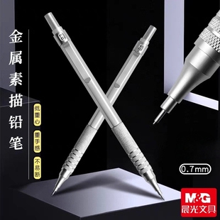 晨光自动铅笔0.7mm金属学生用绘图手绘专用低重心活动铅笔2bHB