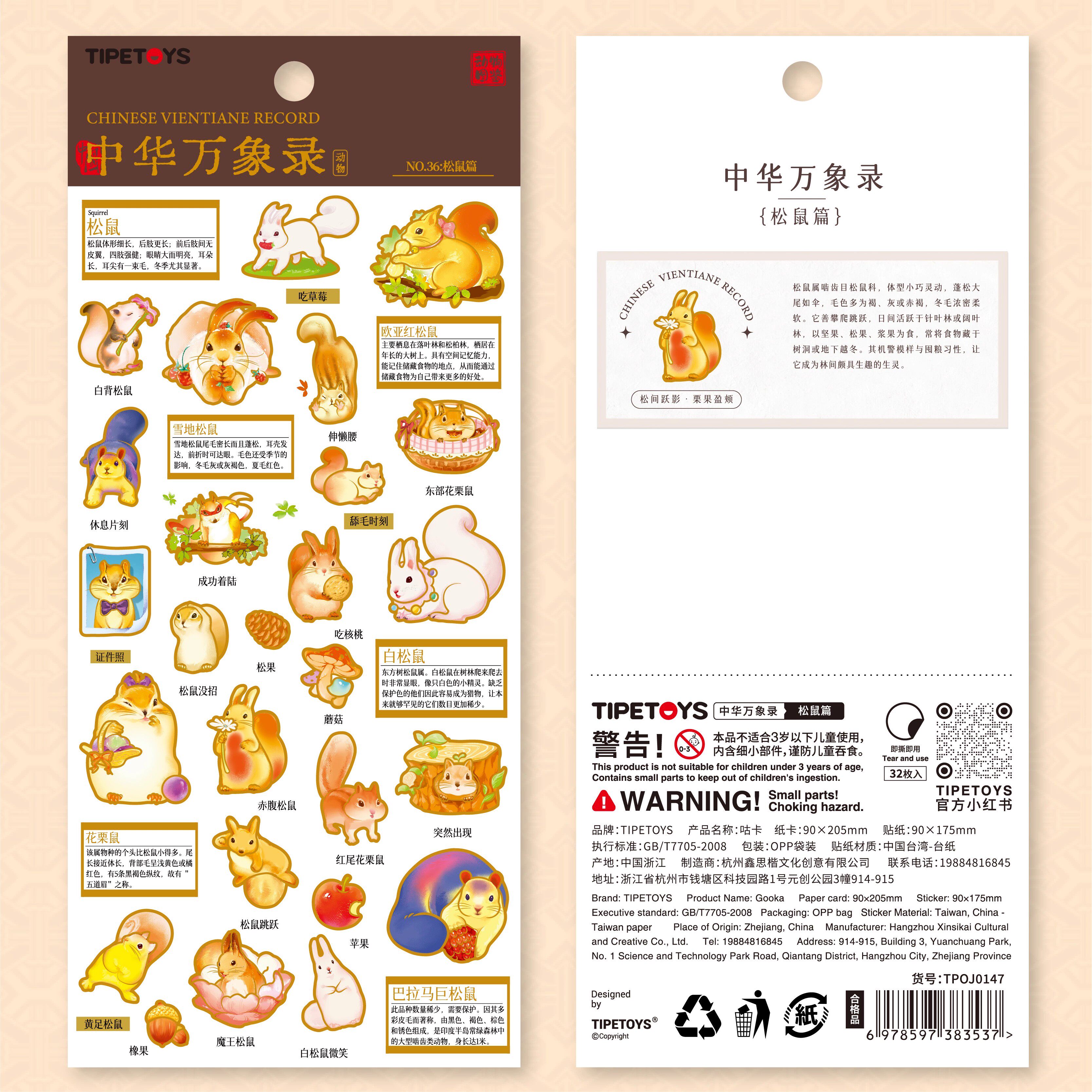 国风咕卡中华万象录松鼠篇贴纸动物品种图鉴卡通图案装饰水杯贴画