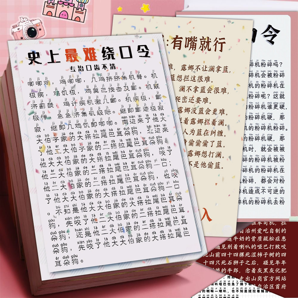 6张普通话练习绕口令大全贴纸地狱级绕口令唧唧鸡素材装饰防水贴