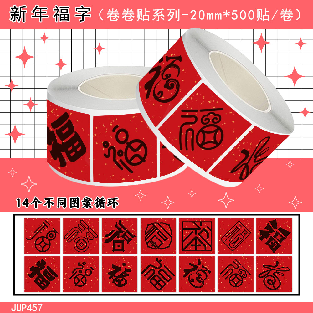 1000贴新年福字卷卷贴大吉大利新年祝福语装饰手机壳水杯防水贴画