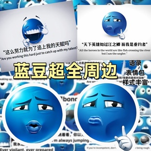 猥琐蓝豆表情包自信搞笑抽象霸气语录贴纸diy装 饰手机笔记本贴画