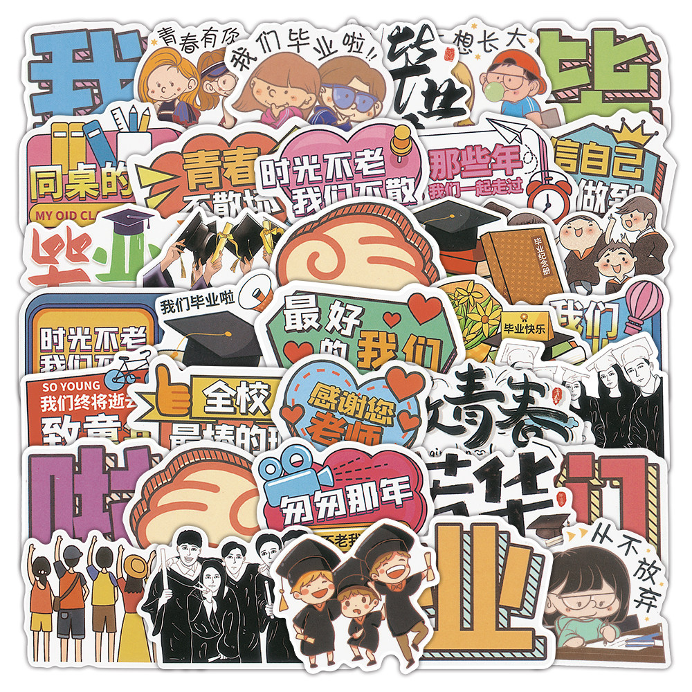 学生班级毕业季纪念册贴纸可爱卡通成长相册手帐手抄报装饰小贴画