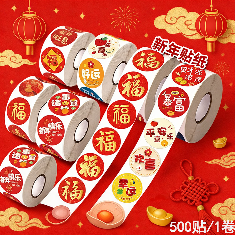 6500贴新年大吉好运暴富马年福字迎新春卷卷贴装饰窗花玻璃小贴画