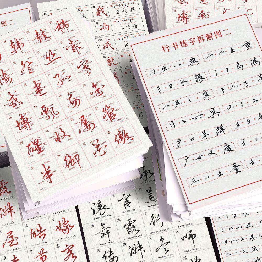 24张秒懂的行楷贴纸拆解字图行楷结构详细解析连笔字练字技巧素材