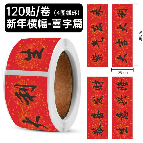 2026年新年横幅卷卷贴马年祝福喜庆文字节庆红包信封包装封口贴画