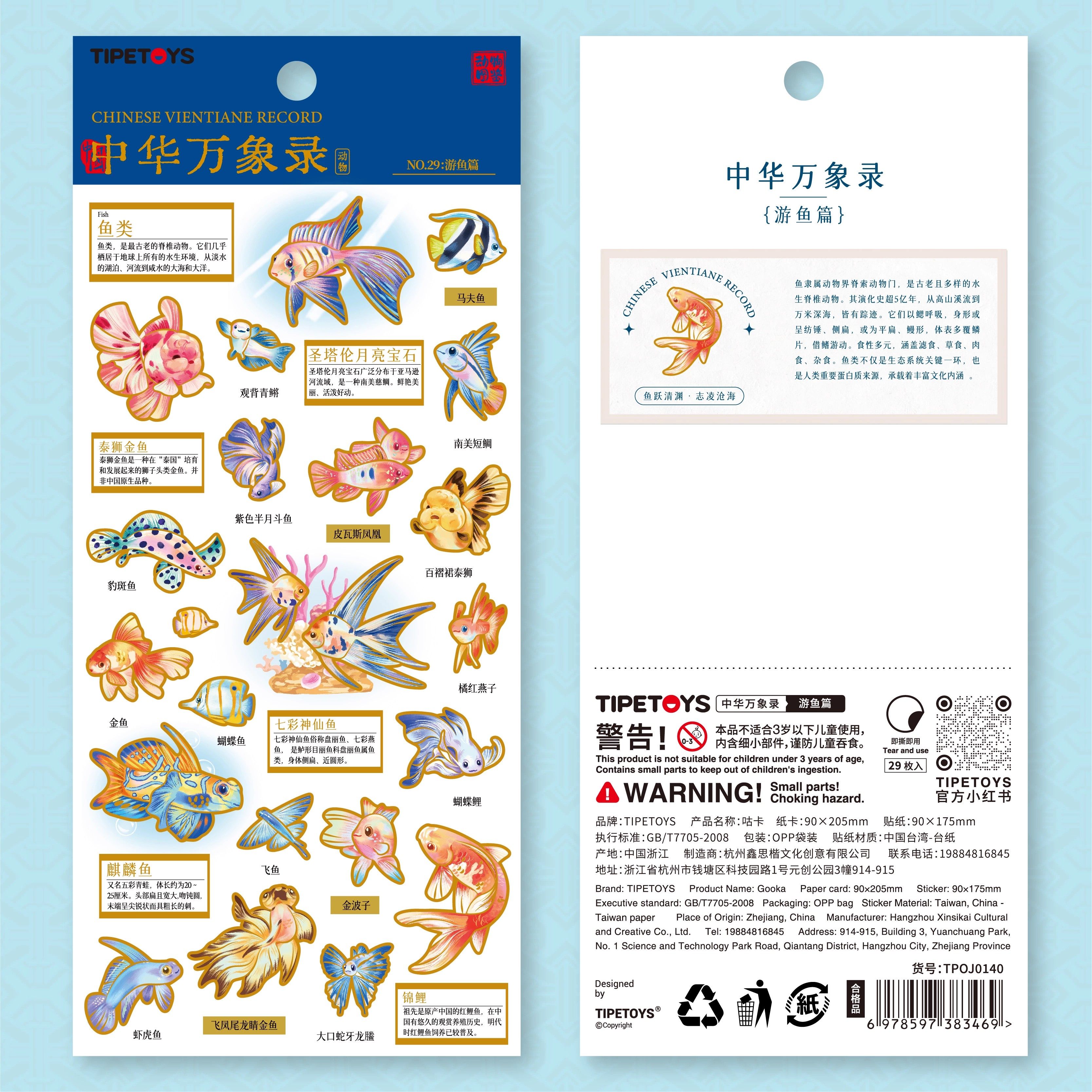 国风咕卡中华万象录游鱼类贴纸金鱼蝴蝶鲤观赏小鱼图案装饰小贴画