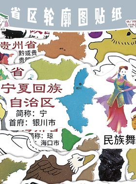 72张省区轮廓图贴纸创意地理学习周边手机手账书本装饰高清贴画