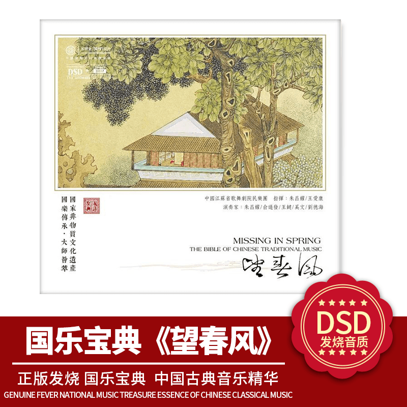 中国古典音乐精华 正版国乐宝典 望春风 DSD 1CD 发烧车载CD碟片