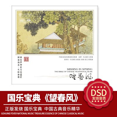 中国古典音乐精华 正版国乐宝典 望春风 DSD 1CD 发烧车载CD碟片
