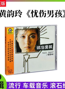官方正版 黄韵玲 忧伤男孩 1986专辑唱片CD+歌词本 滚石经典系列