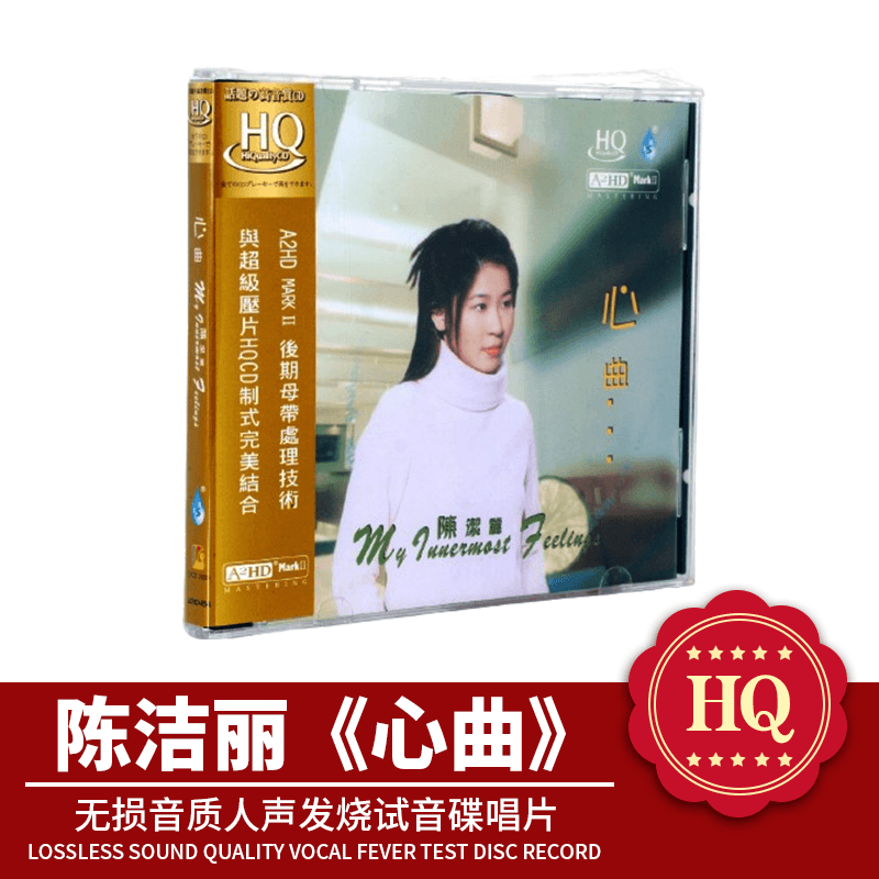 正版雨林唱片 陈洁丽 心曲 HQCD 1CD高品质HIFI女声发烧车载碟