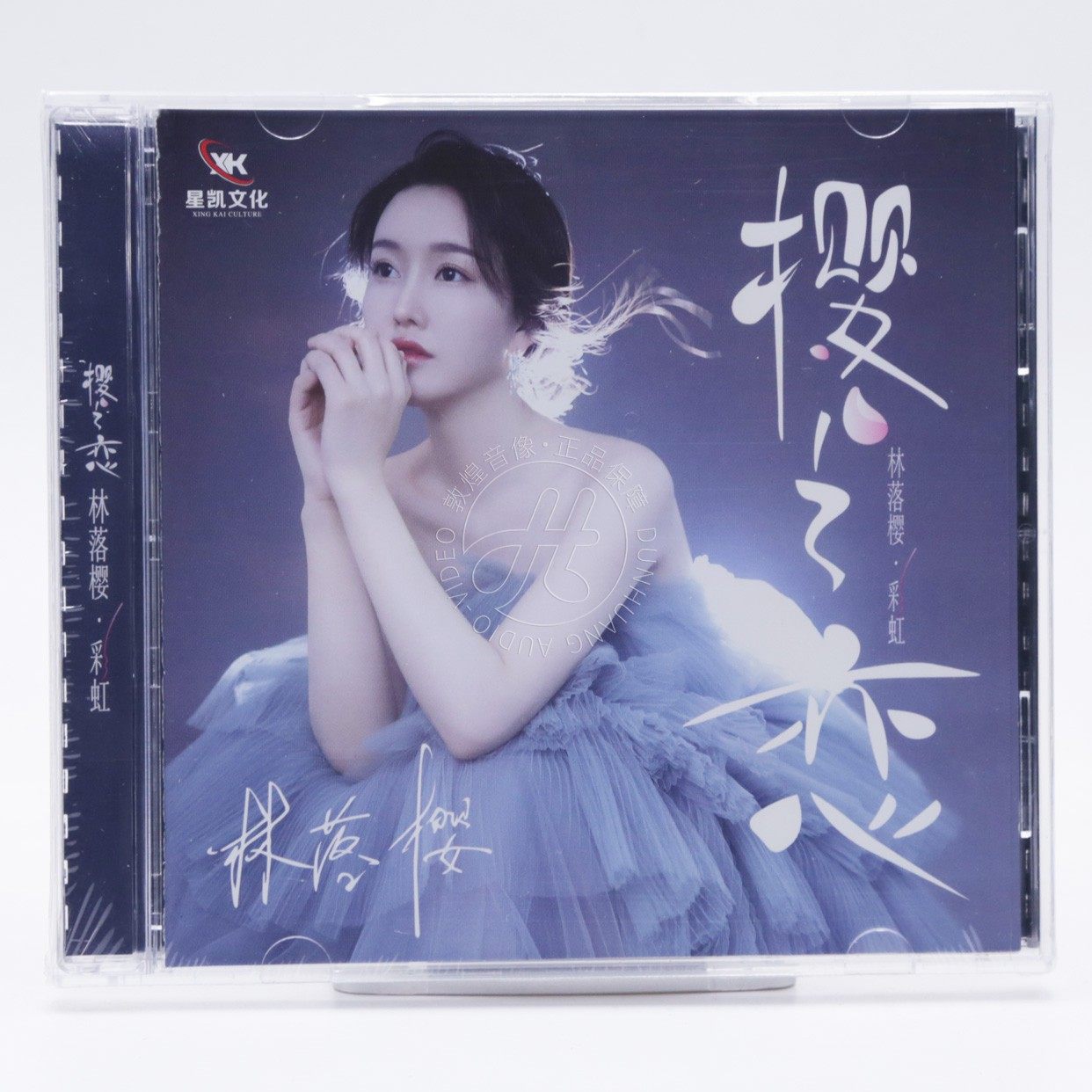 星凯唱片 林落樱 樱之恋 彩虹 1CD 正版无损音质女声HiFi发烧碟