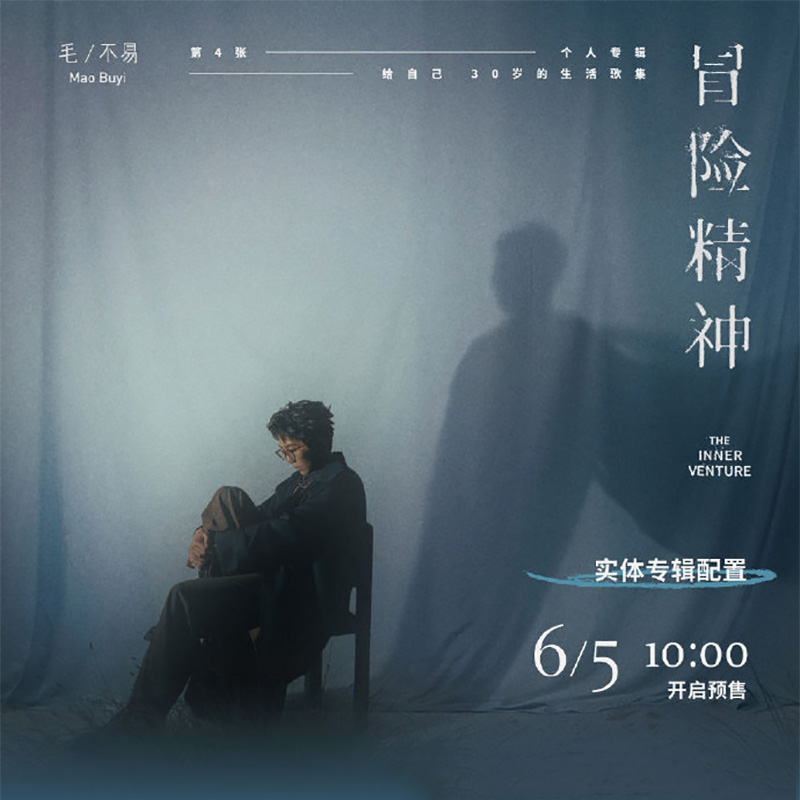 正版现货 毛不易 第4张实体专辑《冒险精神》简装/精装CD/黑胶LP