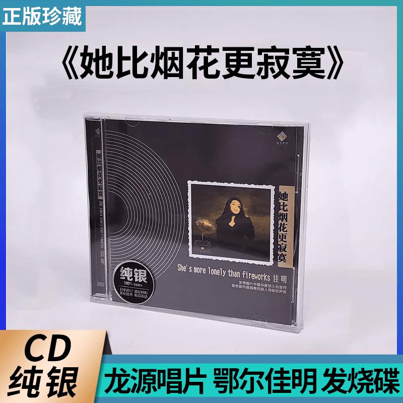 龙源唱片 鄂尔佳明 她比烟花更寂寞 纯银CD 正版发烧碟 正版珍藏